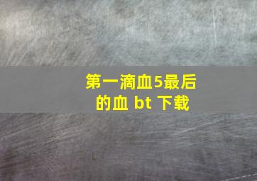 第一滴血5最后的血 bt 下载